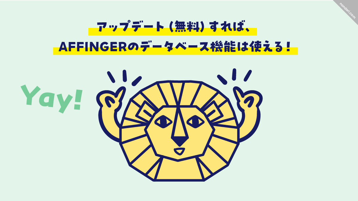 AFFINGERアップデートでデータベースは使用できる