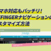 AFFINGERナビゲーションカスタマイズ方法