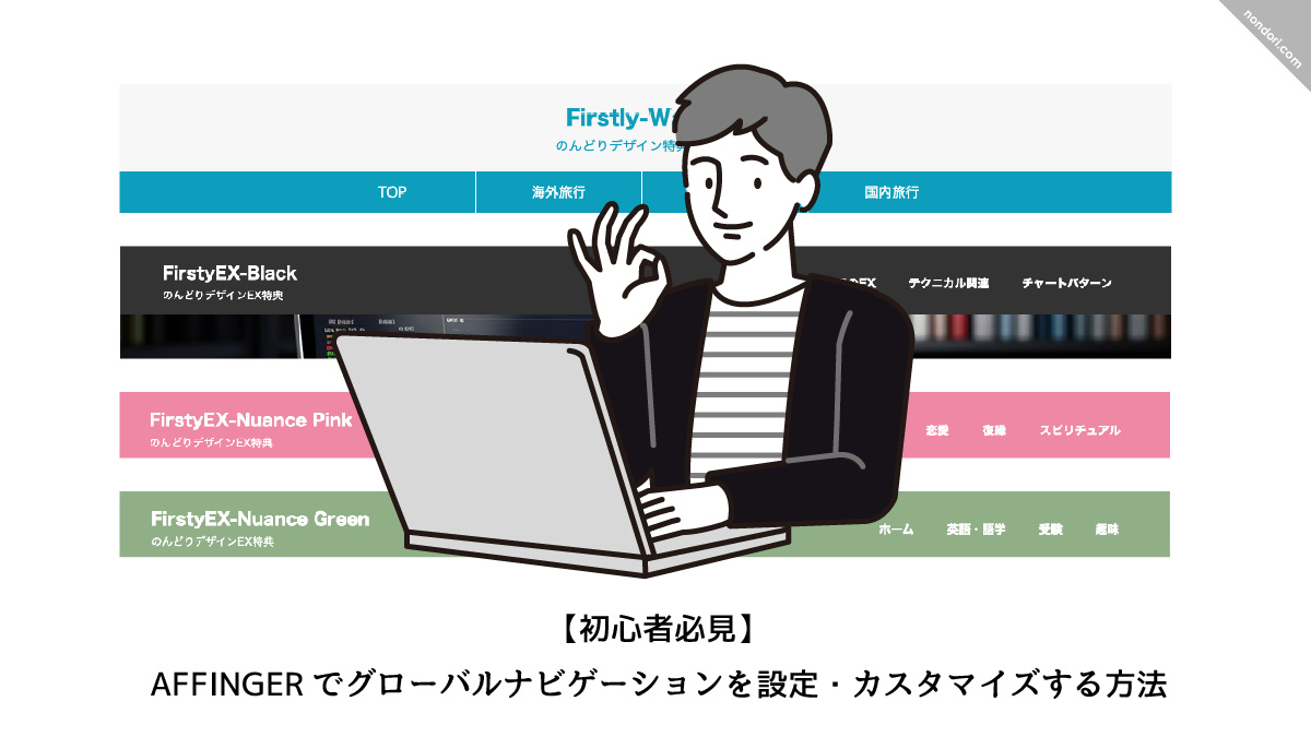 AFFINGERナビゲーションカスタマイズ方法