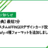 お知らせ_nuafy追加
