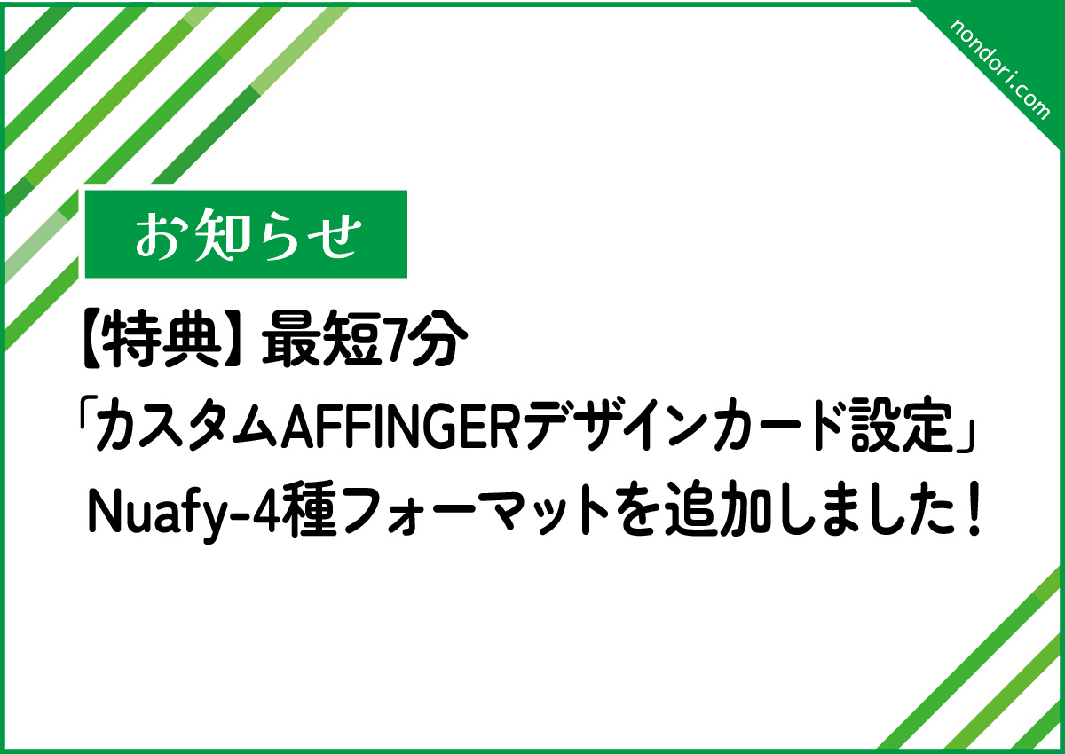 お知らせ_nuafy追加