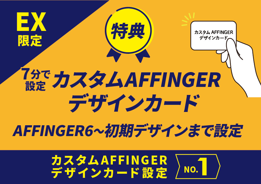 EX限定カスタムAFFINGERデザインカード設定
