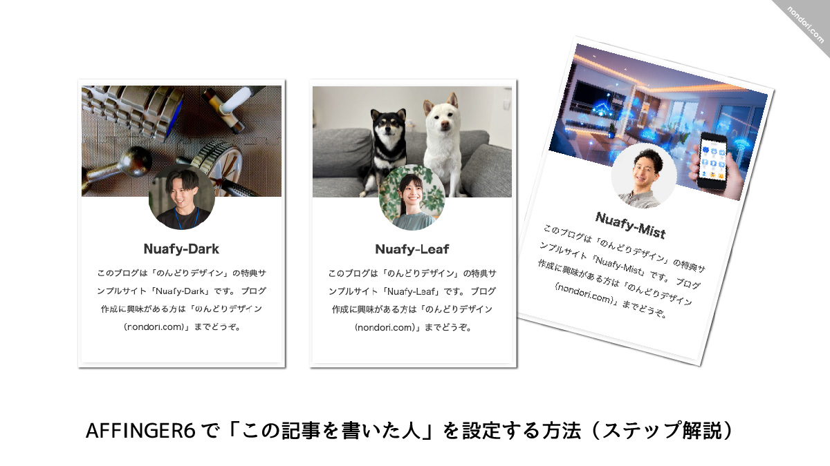 AFFINGER6で「この記事を書いた人」を設定する方法