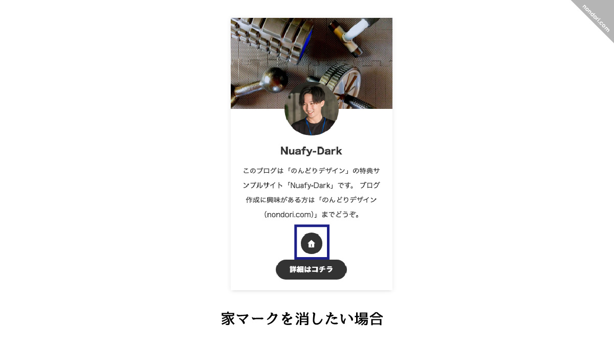 家マークを消したい場合
