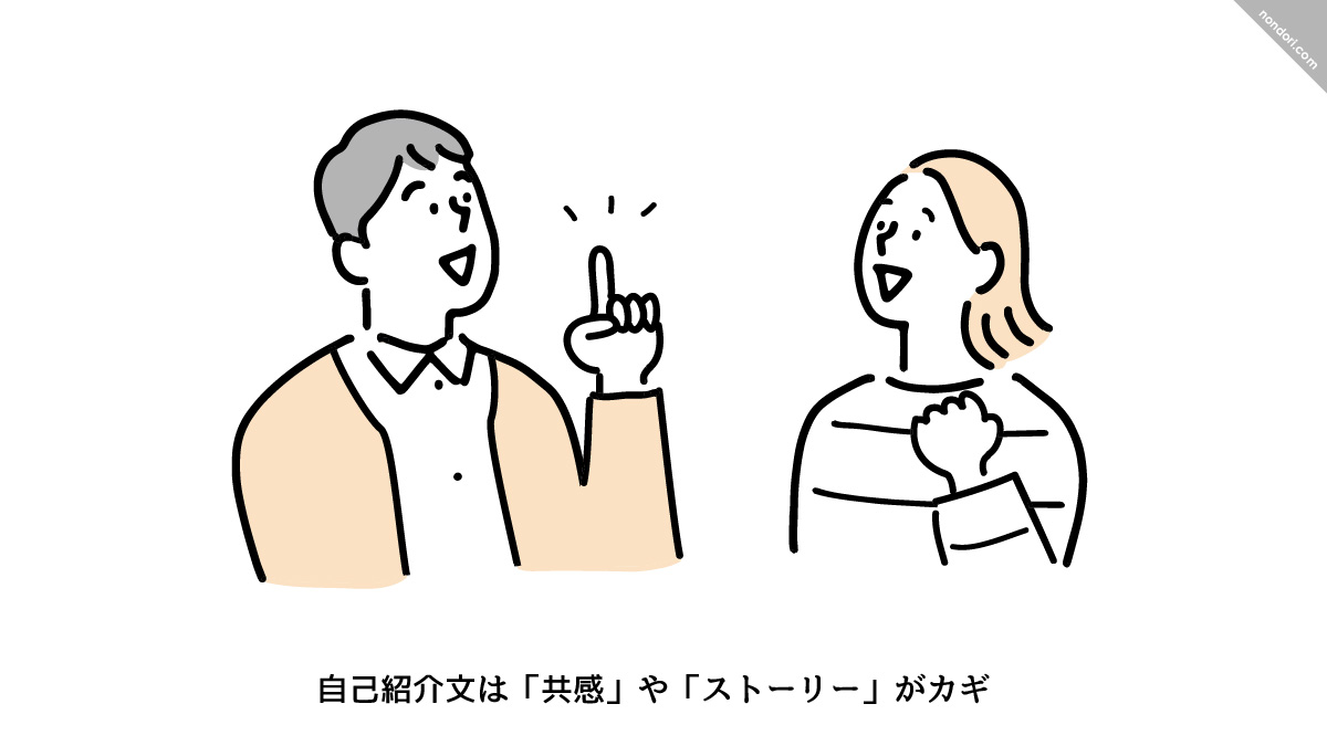 自己紹介文は「共感」や「ストーリー」がカギ