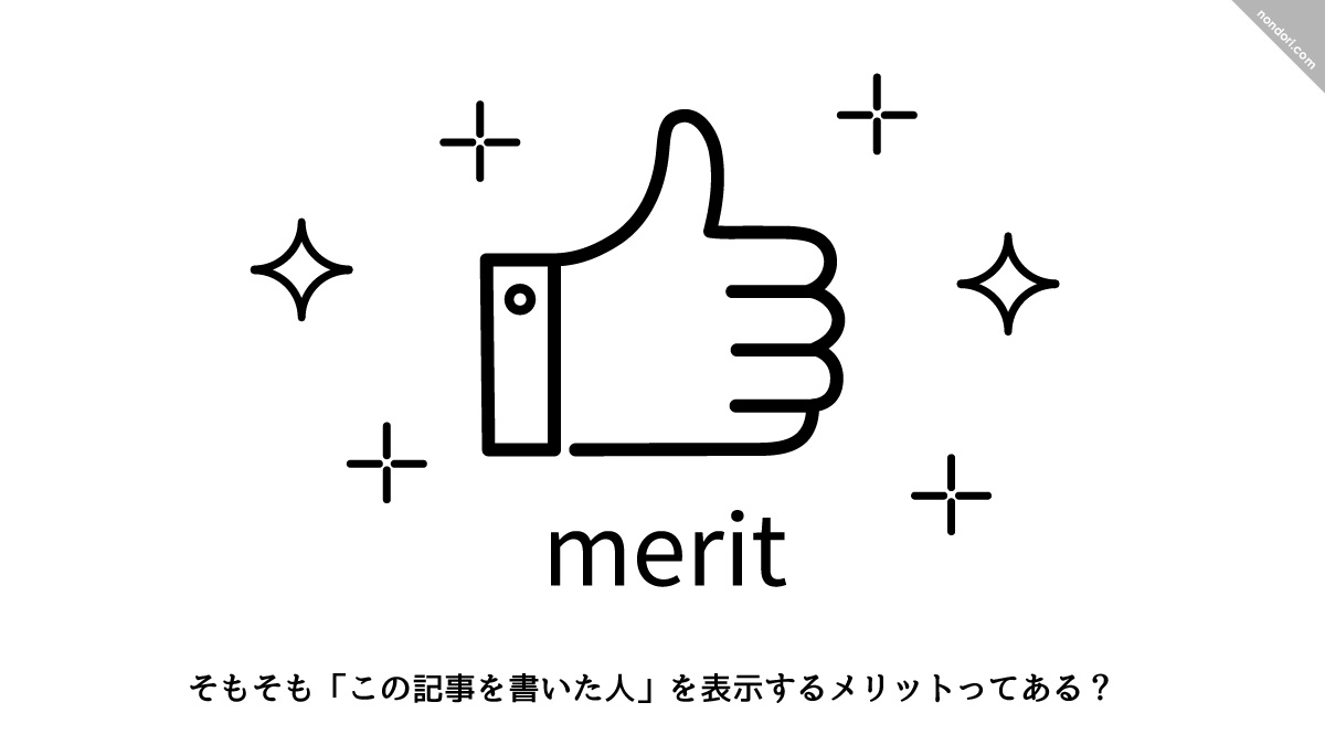 「この記事を書いた人」を表示するメリット