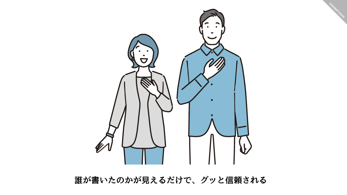 誰が書いたのかが見えるだけで、グッと信頼される