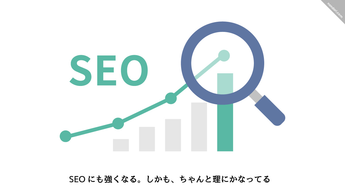 SEOにも強くなる。