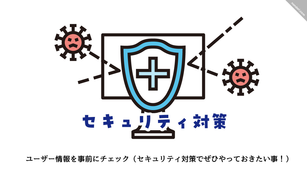 セキュリティ対策