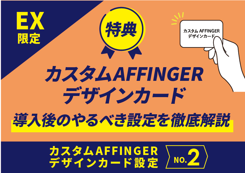 EX限定カスタムAFFINGERデザインカード設定-その後