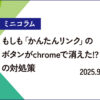 もしもかんたんリンクボタンが消えた対処策