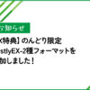 のんどり限定 FirstlyEX-2種フォーマットを追加