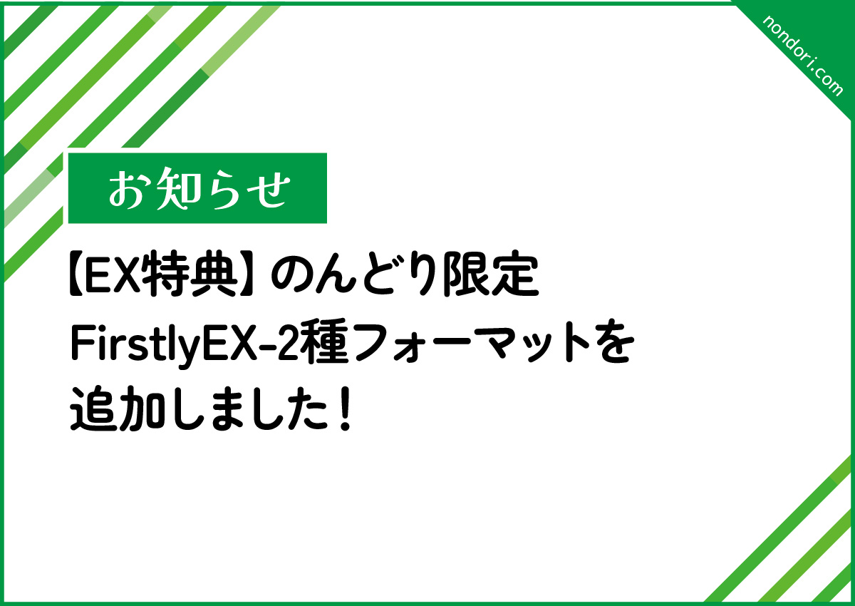 のんどり限定 FirstlyEX-2種フォーマットを追加