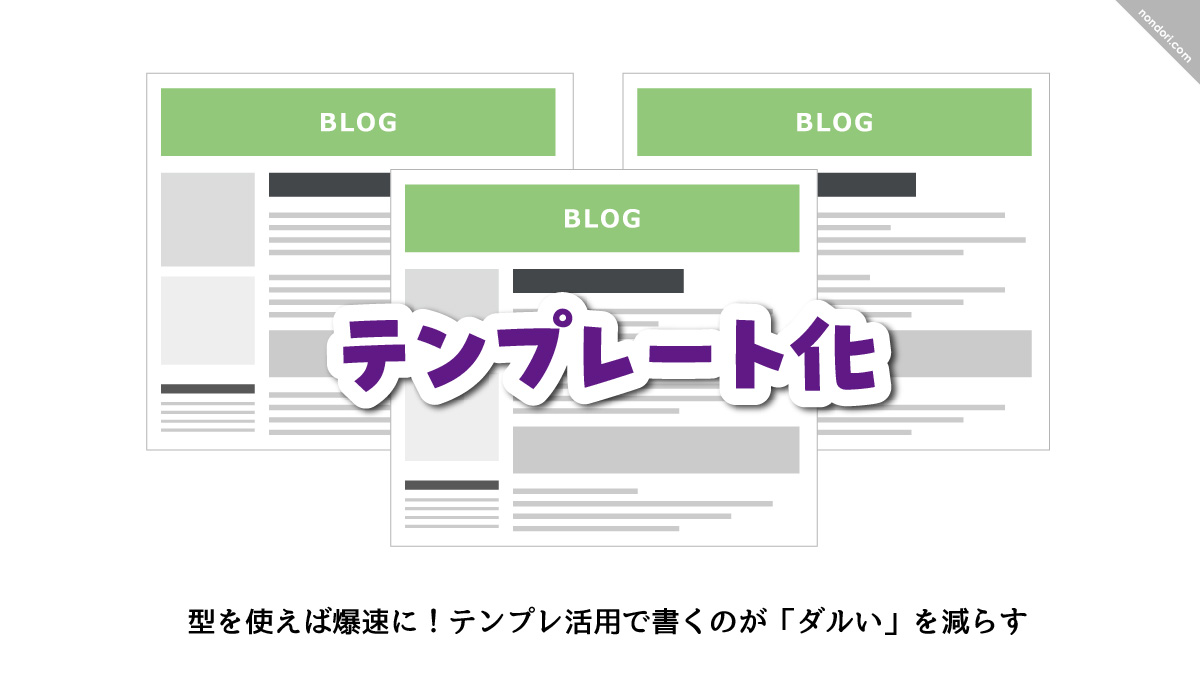 ブログテンプレート化イメージ