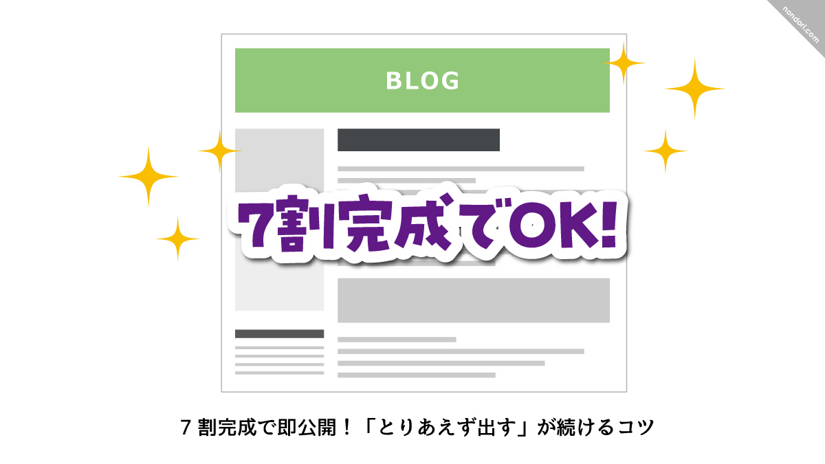 ブログ7割でOKイメージ