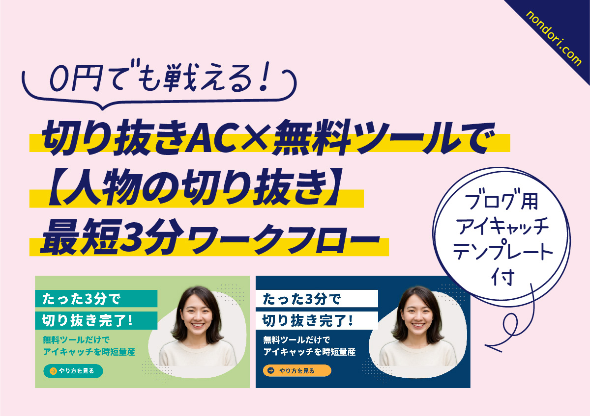 人物切り抜き最短3分ワークフロー