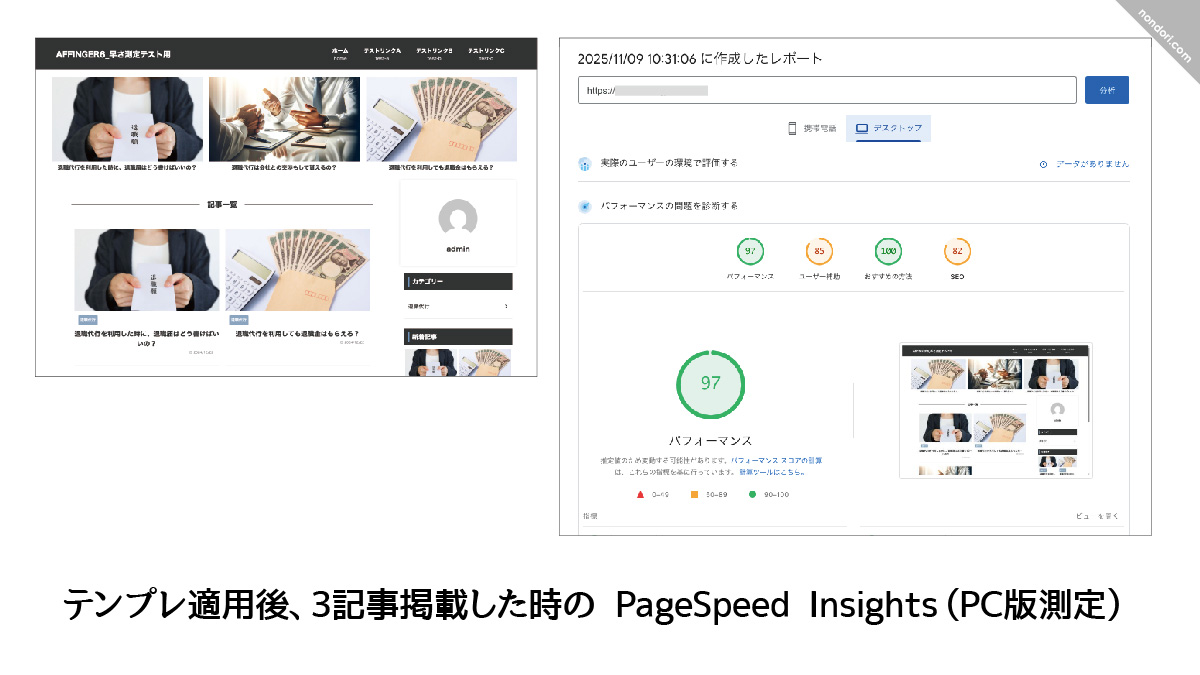 AFFINGER早さ測定PC版