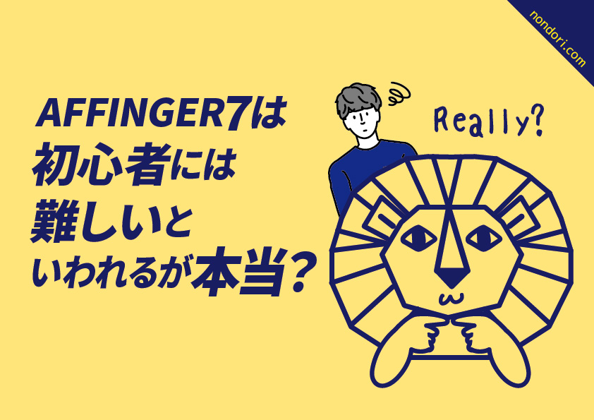 AFFINGER7初心者難しい?