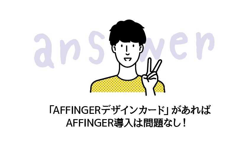 AFFINGERデザインカードがあるからOK