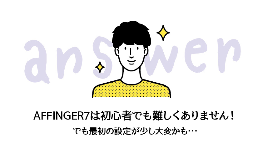 AFFINGER7は初心者でも難しくない！