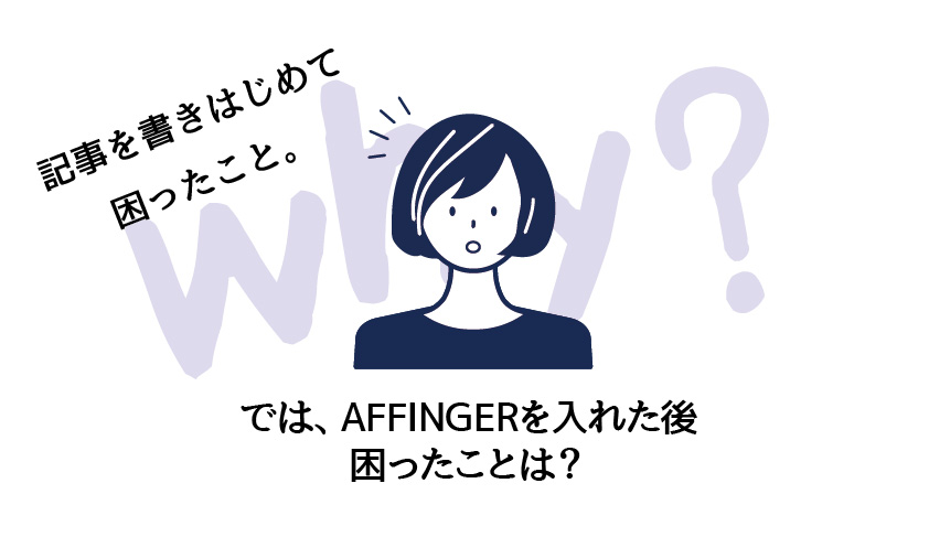 AFFINGERでこまった事は？