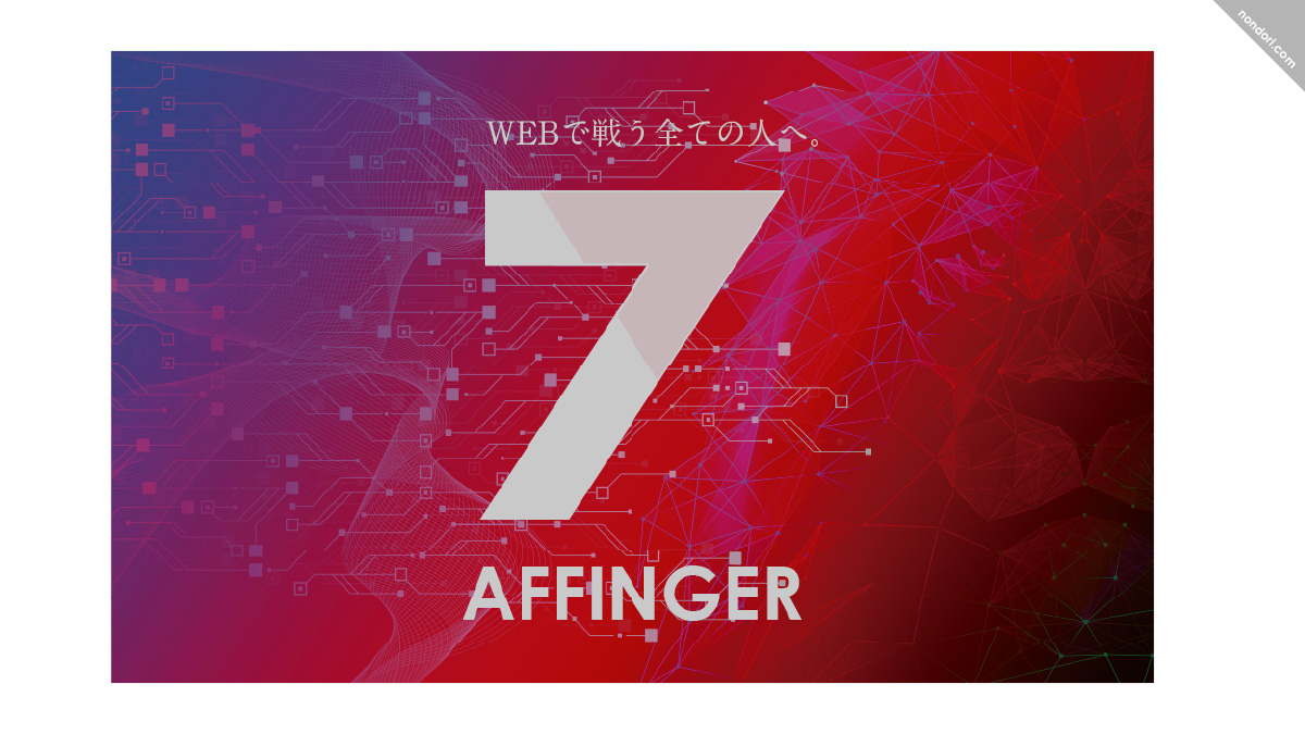 WordPressテーマAFFINGER7