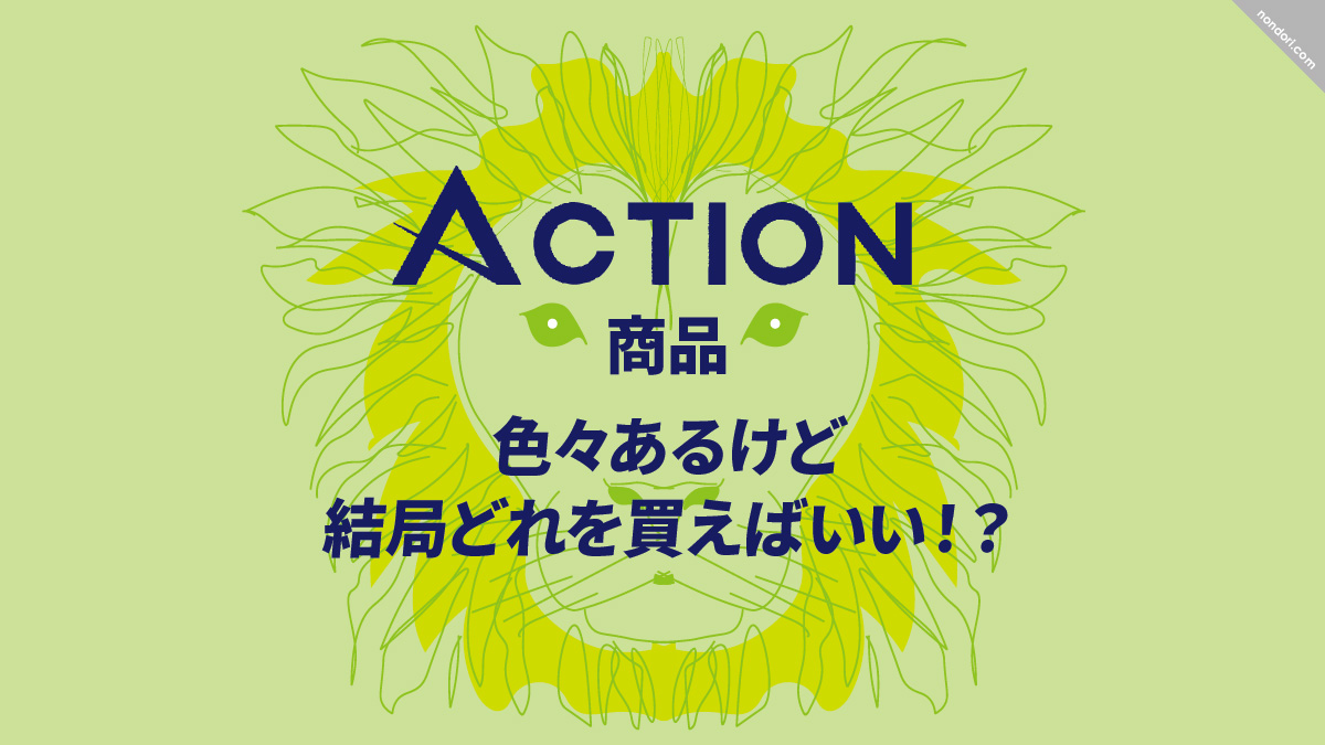 色々あるけど何を買えばいい?