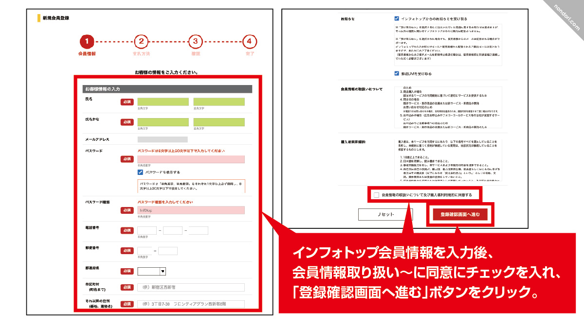 インフォトップ会員アカウントを登録3