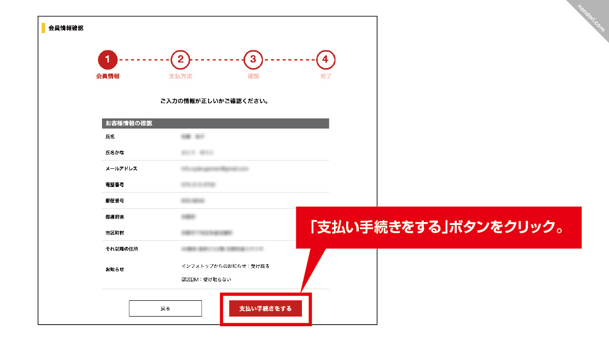 インフォトップ会員アカウントを登録4