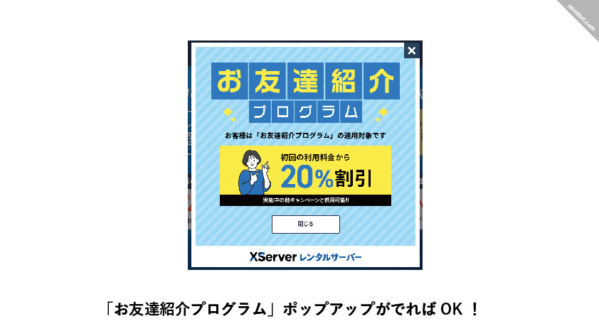 Xサーバーお友達割引