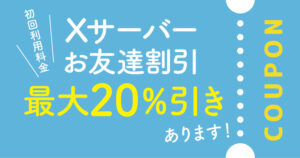 xserver20％割引クーポン