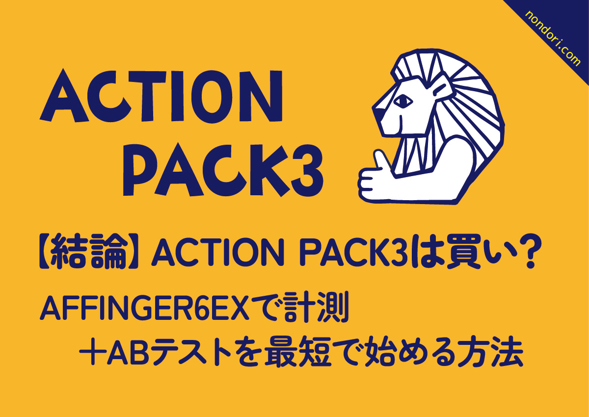 ACTIONPACK3イメージ