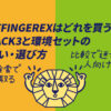 AFFINGEREX比較