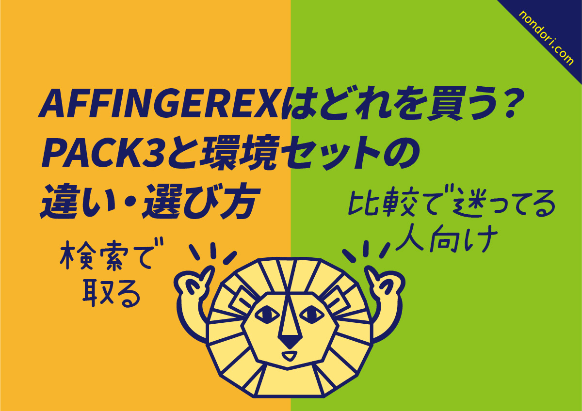 AFFINGEREX比較