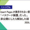insert pages表示されないエラー解決1