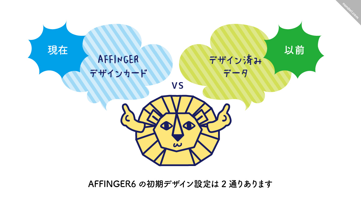 AFFINGERのデザイン設定は2種