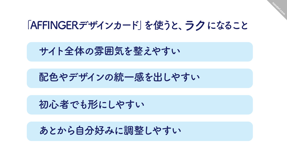 AFFINGERデザインカードの良いところ