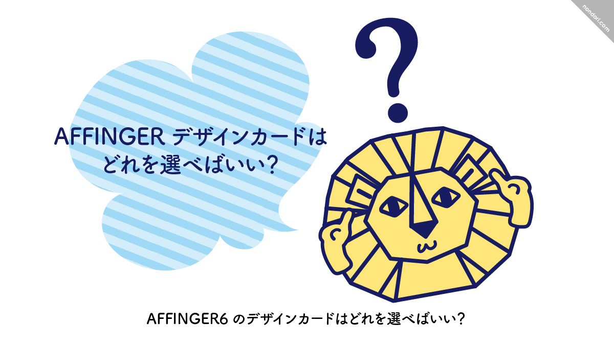 AFFINGERデザインカード何を選べば良い?