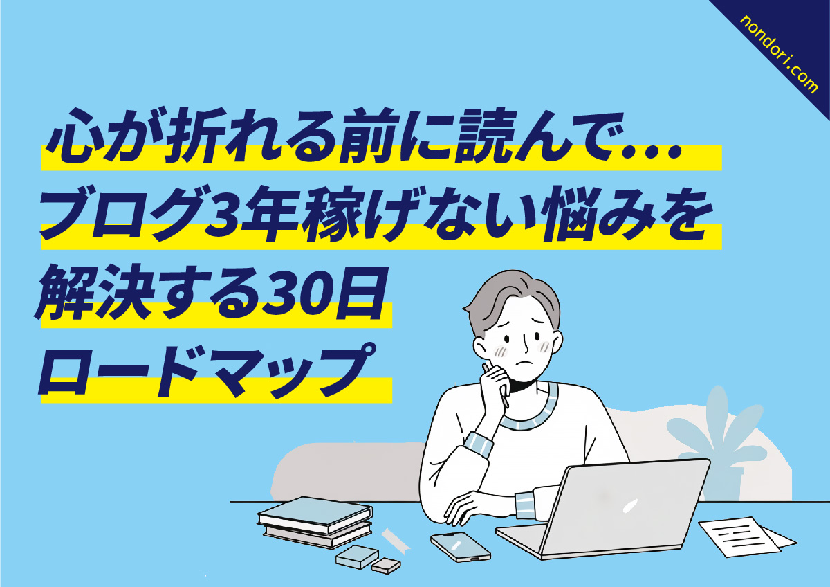 ブログ稼げないロードマップ