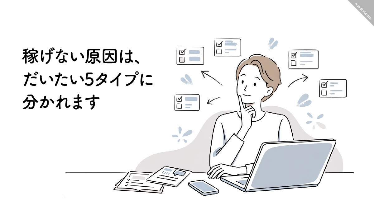 稼げない理由は5タイプ