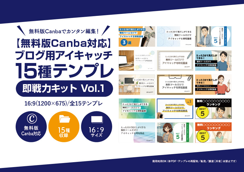 ブログ用アイキャッチ15種テンプレ