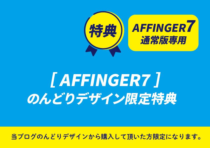 AFFINGER7特典