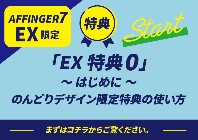 特典0-AFFINGER7EX特典