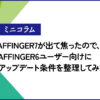 AFFINGER7が出たお知らせ
