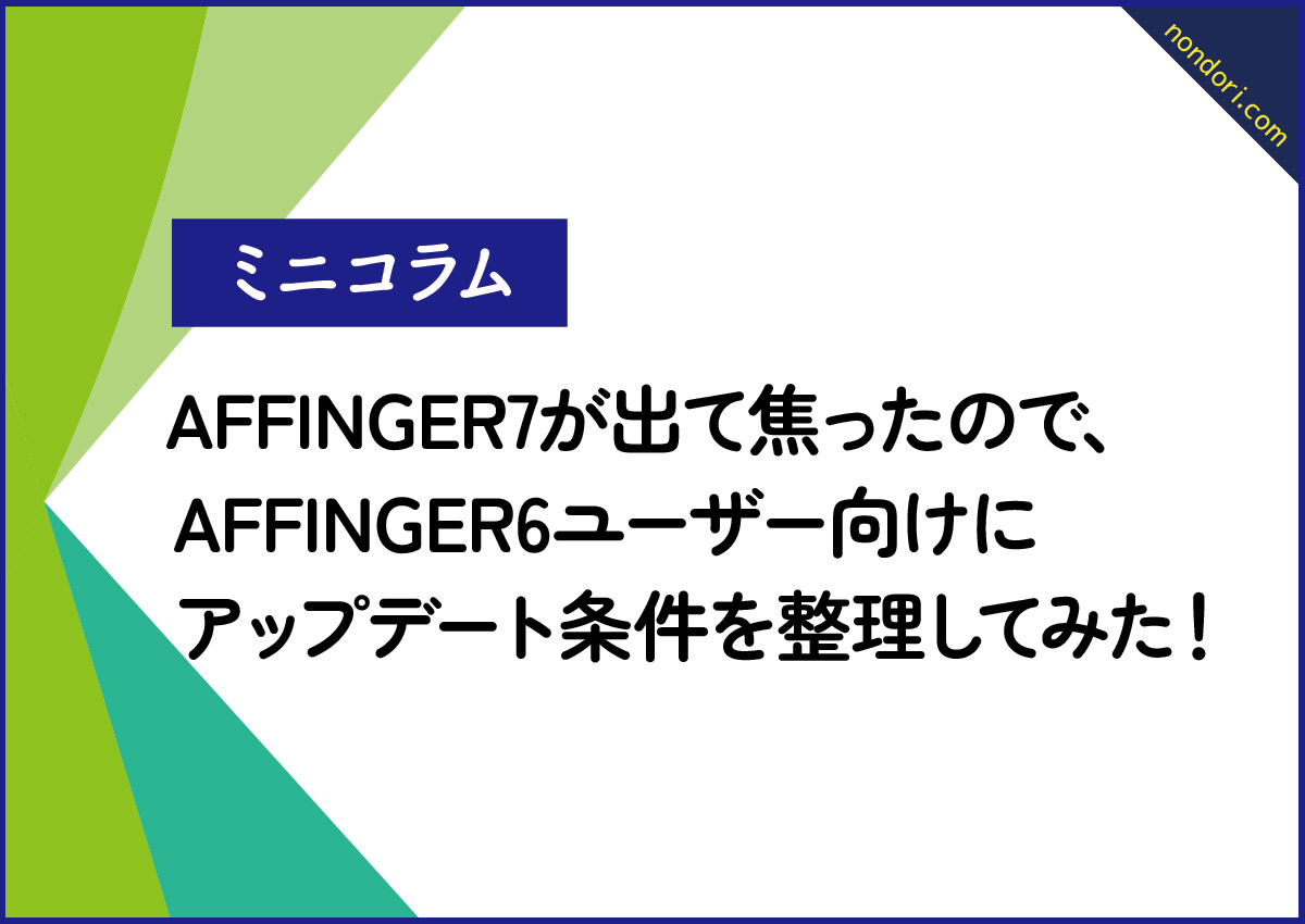 AFFINGER7が出たお知らせ