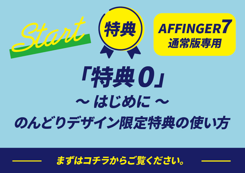 特典0-AFFINGER7特典