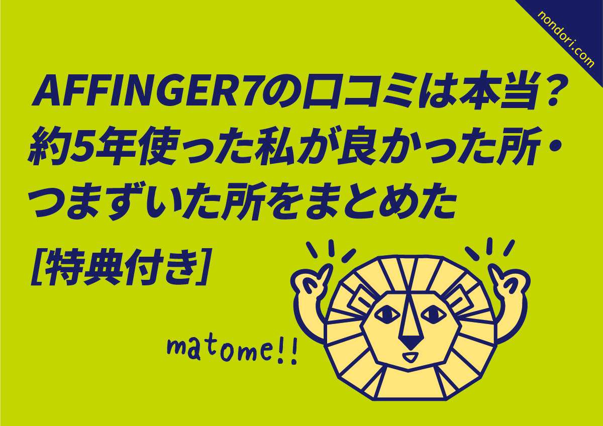 AFFINGER7の口コミは本当？