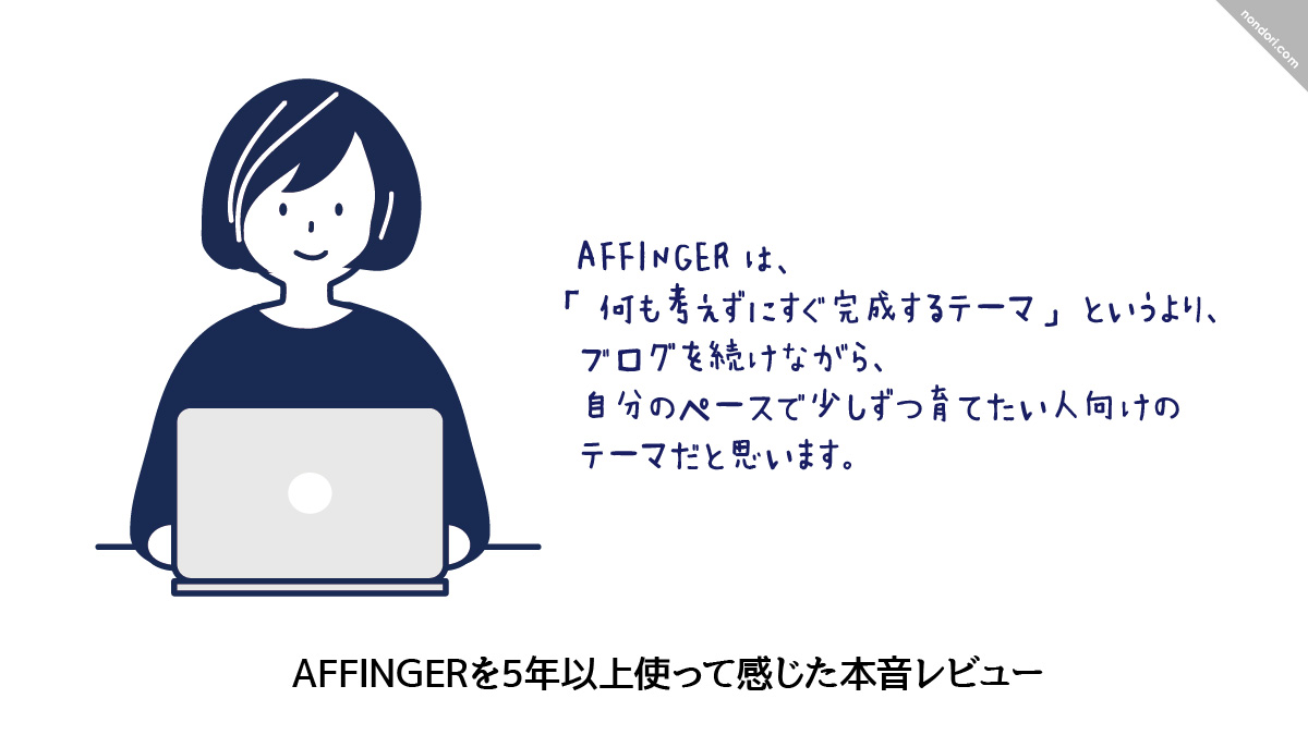 AFFINGERを5年以上使って感じた本音レビュー