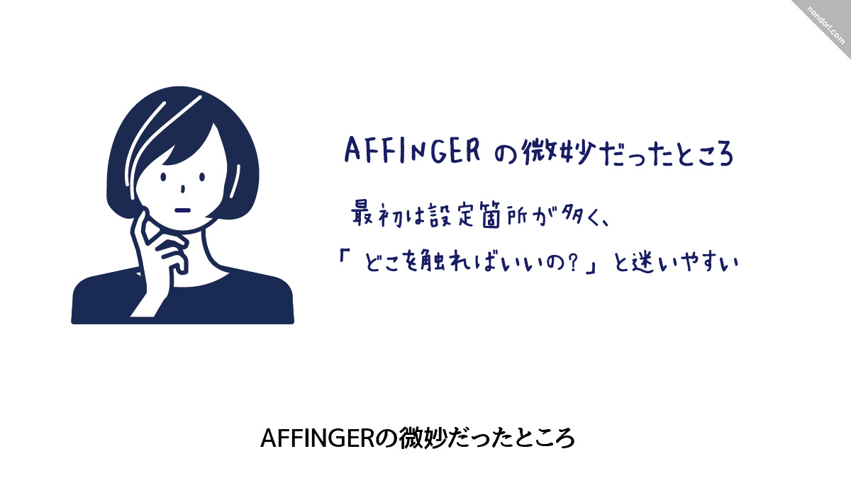AFFINGERの微妙だったところ