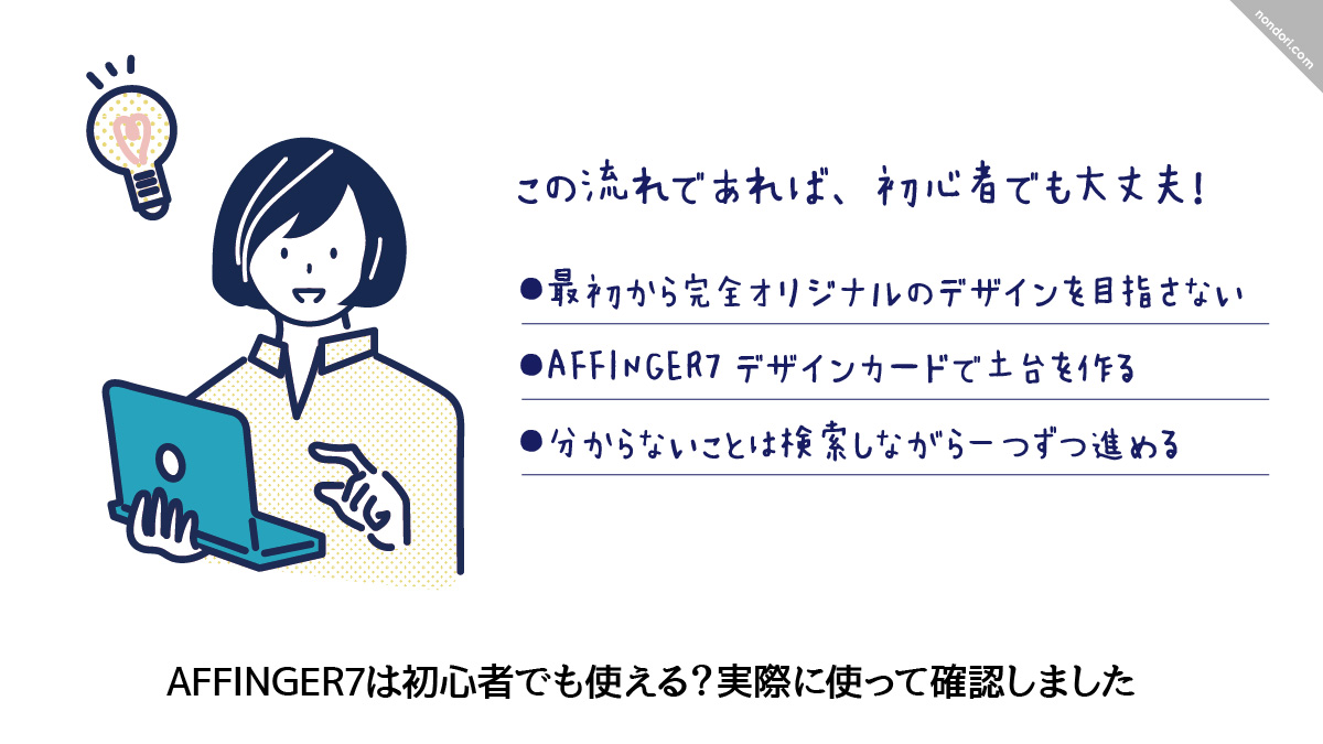 AFFINGER7は初心者でも使える?
